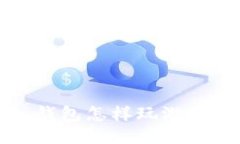 Tokenim 2.0 钱包怎样玩游戏：详细使用指南