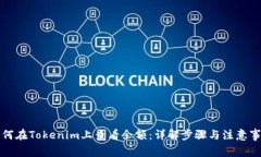 如何在Tokenim上查看余额：详解步骤与注意事项