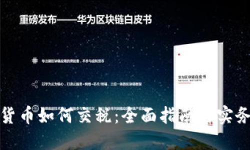 加密货币如何交税：全面指南与实务操作