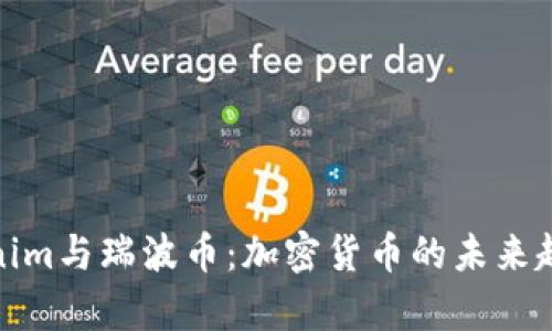 深入解析Tokenim与瑞波币：加密货币的未来趋势与投资机会