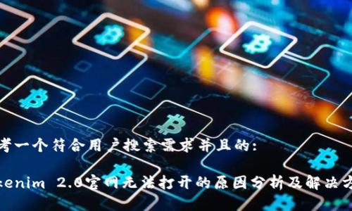 思考一个符合用户搜索需求并且的: 

Tokenim 2.0官网无法打开的原因分析及解决方案