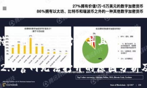 思考一个符合用户搜索需求并且的: 

Tokenim 2.0官网无法打开的原因分析及解决方案