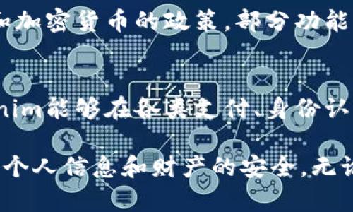 : 在大陆如何安全有效地使用Apple的Tokenim功能

苹果, Tokenim, 大陆, 安全, 使用/guanjianci

随着科技的不断发展，数字货币和加密技术的应用在日常生活中变得越来越普遍。尤其是在高科技产品中，Apple逐渐在其设备中加入了Tokenim等先进的功能，以提升用户的安全性和便利性。本文将详细讲解在大陆如何安全有效地使用Apple的Tokenim功能，帮助用户更好地理解和使用这一工具。

Tokenim的基本概念
Tokenim是Apple推出的一种通过加密技术生成安全身份标识的功能。它主要用于提升用户的信息安全性，尤其是在涉及金融交易或个人隐私的场合。Tokenim不仅能够提高支付安全性，还可以在用户的日常生活中，例如访问特定应用时，提供额外的安全保障。

为什么需要Tokenim
在现代社会，个人信息安全越来越受到重视。特别是在数字时代，用户的支付信息、身份信息等越来越容易受到黑客攻击和数据泄露的威胁。因此，Apple的Tokenim功能提供了一种有效的解决方案，它能够通过加密和非对称密钥技术来保证用户的信息安全。

Tokenim在大陆的使用步骤
首先，用户需要在其Apple设备上确保更新到最新的iOS系统。然后，用户可以在“设置”中找到相关的Tokenim功能选项。接下来，按照系统提示进行设置，包括创建安全的密码和启用双重身份验证等。同时，确保手机中的相关应用程序均取得了必要的权限。

Tokenim的安全性
Apple对于Tokenim的安全性给予了高度重视。该功能采用了高强度的加密技术，并遵循国家和国际的信息安全标准。此外，用户在使用Tokenim时，可以通过生物识别、密码等多种方式验证身份，极大地减少了被盗取信息的风险。

Tokenim的应用场景
Tokenim的应用场景非常广泛，包括在线支付、社交媒体账户登录、以及各类需要用户身份认证的应用。用户可以在日常生活中方便地使用Tokenim，享受更加安全的互联网体验。

Tokenim常见问题解答

h41. Tokenim如何保护我的隐私？/h4
Tokenim通过加密技术来保护用户的隐私。每次交易，Tokenim都会生成一个临时的安全标识，确保用户的真实信息不被泄露。此外，Tokenim采用的非对称加密算法意味着即使数据被截获，黑客也无法通过截获的信息再生成用户的真实身份或支付信息。

h42. 我如何可以知道我的Tokenim是否安全？/h4
用户可以定期检查Apple提供的软件更新，以确保设备安全。同时，使用强密码和启用双重身份验证也能显著提升Tokenim的安全性。此外，保持对账户活动的监控，如果发现可疑活动，及时进行react即可。

h43. 如果我遗失了设备，怎么办？/h4
如果设备遗失，用户应立即使用“查找我的iPhone”功能定位设备，或者远程锁定和擦除设备的所有数据。此外，用户还可以修改与Tokenim相关联的账户密码，以防止他人使用其Tokenim进行非法活动。

h44. 在大陆使用Tokenim会受到哪些限制？/h4
在大陆使用Tokenim时，用户应注意遵循当地的法律法规。虽然Apple的Tokenim在技术上可以正常使用，但受限于不同地区对于数字支付和加密货币的政策，部分功能可能会受到限制。因此，用户在使用前需详细了解相关规定。

h45. Tokenim未来发展趋势如何？/h4
随着区块链和加密技术的不断进步，Tokenim的未来发展趋势非常广阔。Apple可能会在其各类设备中进一步集成更多的安全功能，使Tokenim能够在各类支付、身份认证和隐私保护中扮演更重要的角色。此外，随着用户对信息安全的重视程度日益提高，Tokenim的应用前景和技术升级也将持续加速。

综上所述，Apple的Tokenim在大陆的使用具备良好的安全性和便利性。通过前文的详细介绍，希望大家在今后能更好地利用这一工具，提高个人信息和财产的安全。无论是在在线支付、社交媒体还是其他场合，Tokenim都能够为用户提供可靠的保护。希望每位用户都能在安全的环境中享受科技带来的便利。