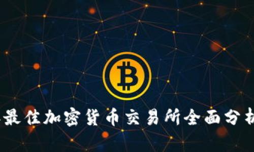 2022年最佳加密货币交易所全面分析与评测