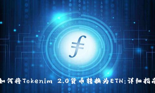 如何将Tokenim 2.0货币转换为ETH：详细指南