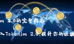 导入Tokenim 2.0的完整指南如何高效导入Tokenim 2.0，
