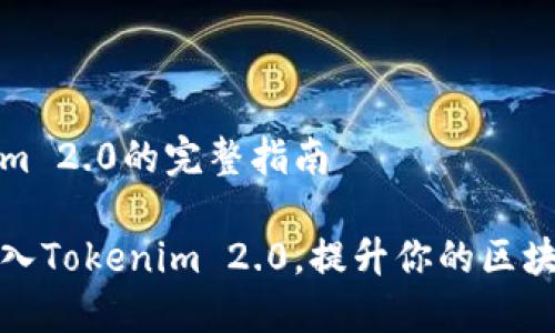 导入Tokenim 2.0的完整指南

如何高效导入Tokenim 2.0，提升你的区块链项目管理