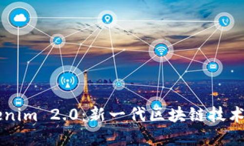 深入了解Tokenim 2.0：新一代区块链技术的革新与应用