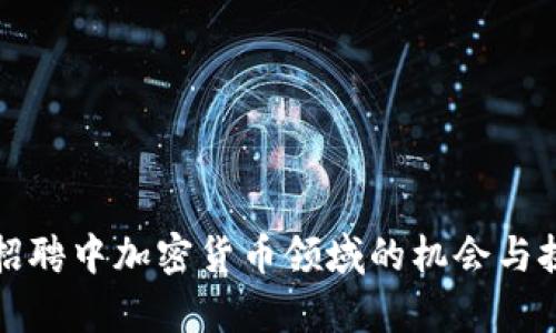 亚马逊招聘中加密货币领域的机会与挑战分析