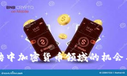 亚马逊招聘中加密货币领域的机会与挑战分析