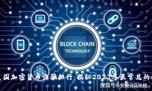 : 美国加密货币诈骗排行：揭秘2023年最常见的骗局