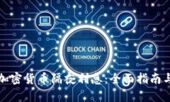 如何计算加密货币隔夜利息：全面指南与实例解