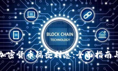 如何计算加密货币隔夜利息：全面指南与实例解析