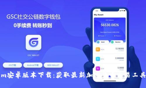 Tokenim安卓版本下载：获取最新加密货币交易工具的指南