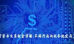 德国加密货币交易税金详解：不同行为的税务规