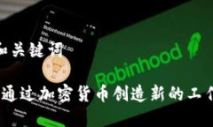 好的和关键词 如何通过加密货币创造新的工作机