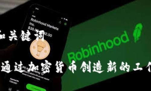 好的和关键词

 如何通过加密货币创造新的工作机会