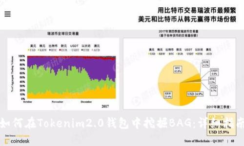 如何在Tokenim2.0钱包中挖掘BAG：详细指南