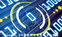 TokenIm 2.0转移到火币网的详细指南