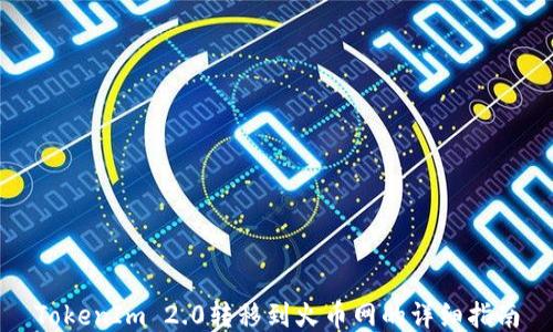 
TokenIm 2.0转移到火币网的详细指南