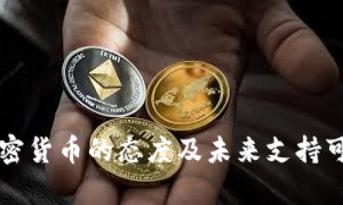 中国对加密货币的态度及未来支持可能性解析
