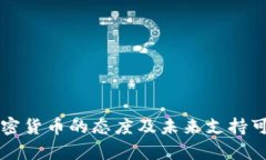 中国对加密货币的态度及未来支持可能性解析