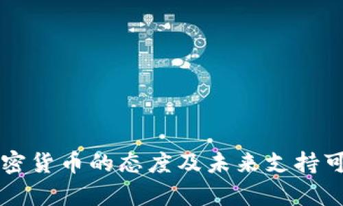 中国对加密货币的态度及未来支持可能性解析