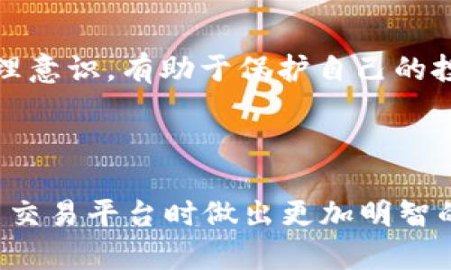 关于“tokenim2.0和火币”这个话题，我们首先来明确你的需求。在思考和用户搜索需求的情况下，以下是我为你定制的内容结构：

:
baotitTokenim 2.0 vs 火币：选择最佳数字货币交易平台的分析/baotit

关键词:
Tokenim 2.0, 火币, 数字货币, 交易平台, 投资/guanjianci

### 引言

随着数字货币的迅速崛起，各种交易平台如雨后春笋般涌现。但在这其中，Tokenim 2.0和火币却吸引了广泛的关注。选择一个合适的交易平台对于数字货币投资者来说至关重要，尤其是在当前市场变化万千、知识层次参差不齐的情况下。本篇文章将深入探讨Tokenim 2.0与火币这两个平台的优劣，从而帮助用户做出明智的选择。

### 一、Tokenim 2.0介绍

Tokenim 2.0是一个新兴的数字货币交易平台，其目标是为用户提供一种安全、高效且用户友好的交易体验。Tokenim 2.0在技术上不断创新，引入了先进的区块链技术，旨在为用户提供更安全的交易环境。

#### 1.1、安全性

Tokenim 2.0采用了多重安全机制，包括冷钱包和热钱包分离存储、双重身份验证、数据加密等措施，确保用户的资产安全。

#### 1.2、用户体验

Tokenim 2.0为用户提供了友好的界面和丰富的功能，包括实时行情、智能交易、交易策略等，适合不同层次的投资者。

### 二、火币介绍

火币是一个成熟的数字货币交易平台，成立于2013年，目前已成为全球知名的加密货币交易所之一。火币的产品和服务涵盖了现货交易、期货交易、杠杆交易等多种形式，吸引了大量用户。

#### 2.1、市场规模

火币已在多个国家和地区提供服务，拥有庞大的用户基础和丰富的交易对，为用户提供了更多的投资机会。

#### 2.2、安全性与信任度

火币在数字货币行业内建立了较高的知名度，并通过一系列合规措施和安全策略，增强了用户对其平台的信任。

### 三、Tokenim 2.0与火币的比较

#### 3.1、交易手续费

交易手续费是用户在选择交易平台时必须考虑的重要因素。Tokenim 2.0的手续费相对具有竞争力，而火币的手续费则因交易量和VIP等级而异，用户可以根据自身的交易需求选择合适的平台。

#### 3.2、交易对及流动性

在交易对的丰富性和市场流动性方面，火币可能会占有一定优势。然而，Tokenim 2.0也在不断增加新的交易对，致力于提高平台的流动性。

#### 3.3、客户支持

面对用户的问题与反馈，火币拥有相对成熟的客户支持系统，而Tokenim 2.0在这方面也在不断改善，力求为用户提供快速而有效的支持。

### 四、自身需求评估

在选择Tokenim 2.0还是火币时，用户应根据自身的投资需求来做出选择。以下是几个关键方面：

#### 4.1、交易频率

高频交易者可能更倾向于选择交易手续费低、流动性强的平台，而长线投资者可能对手续费和市场稳定性更加关注。

#### 4.2、可用的交易对

如果投资者对特定的数字货币感兴趣，需要先确认该平台是否支持该货币交易。

#### 4.3、安全性

在数字货币投资中，安全性始终是最重要的考虑因素之一。用户必须选择一个有信誉的平台。

### 可能的相关问题

#### 1. Tokenim 2.0的优缺点是什么？

Tokenim 2.0作为一个新兴的平台，其优点在于其创新的技术和安全性措施。其缺点可能是在市场规模和交易对的丰富性上与成熟的平台（如火币）相比略显不足。但也正因为是新平台，其手续费相对较低，对于新用户更具吸引力。

#### 2. 火币的安全性如何？

火币在安全性方面采取了一系列措施，包括多层加密、冷钱包储存等。用户的资产安全是火币的重中之重。其中，火币还建立了风险控制机制，以保障用户的交易安全。

#### 3. 如何选择适合自己的交易平台？

选择适合自己的平台需要考虑到多个因素，包括但不限于：交易手续费、交易对的选择、安全性、客户支持等。可以从这些方面进行评估，结合自身的投资需求作决策。

#### 4. Tokenim 2.0与火币的优势对比是什么？

火币作为成熟的平台，其优势在于市场规模和用户基础；而Tokenim 2.0则在手续费和用户体验上表现不俗。投资者可以根据自身的需求权衡选择。

#### 5. 数字货币投资需要注意哪些事项？

投资数字货币需谨慎，注意市场风险，学习基本的交易知识，避免盲目跟风，同时要对所选的平台进行充分的了解与研究。建立良好的风险控制和资金管理意识，有助于保护自己的投资资金。

### 结论

在Tokenim 2.0与火币的选择上，没有绝对的好坏之分，关键在于用户自身的需求与偏好。希望通过本文的分析，能帮助更广泛的投资者在选择数字货币交易平台时做出更加明智的决策。在高速变化的数字货币市场中，保持谨慎、冷静的态度尤为重要。