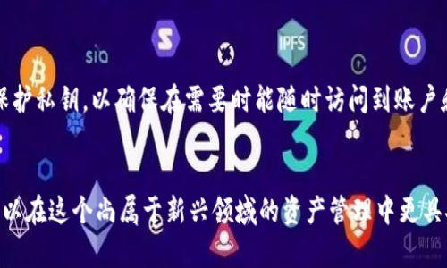   如何安全地保存TokenIM 2.0私钥：最佳实践与指南 / 
 guanjianci TokenIM, 私钥, 区块链安全, 数字资产 /guanjianci 

引言
在数字资产和区块链技术不断普及的今天，私钥的管理和安全性成为每个用户必须面对的重要课题。TokenIM 2.0作为一种新兴的加密资产管理工具，提供了便捷的资产管理和交易服务。然而，私钥的泄露或丢失可能导致用户资产的严重损失。因此，了解如何安全地保存TokenIM 2.0私钥变得尤为重要。本文将深入探讨私钥的定义、重要性以及如何最佳地进行保存，帮助用户提高资产安全。

什么是私钥？
私钥是一串以数字和字母组成的字符，它是与区块链中用户身份相对应的唯一识别符。私钥的唯一性与随机性确立了用户对区块链资产的所有权。对于TokenIM 2.0用户而言，私钥不仅是进入个人数字资产的大门，更是保护用户资产不受未授权访问的重要工具。

为何私钥的安全至关重要？
私钥安全性直接影响用户的数字资产安全，私钥一旦泄露，任何人都可以对用户的资产进行转移和操作。许多优秀的区块链项目和平台常常由于私钥管理不善而导致用户资产的大规模损失。此外，私钥不应存储在联网的设备上，如电脑或手机，因这些设备容易受到黑客的攻击。

TokenIM 2.0私钥的存储方法
为了确保TokenIM 2.0中的私钥安全，用户可以考虑以下几种存储方法：

1. **硬件钱包**: 这是最安全的私钥存储方式之一。硬件钱包能够离线存储私钥，防止黑客的网络攻击。用户可在需要时通过硬件钱包进行交易，确保私钥不暴露于互联网。

2. **纸钱包**: 用户可以选择将私钥打印在纸张上，然后妥善保管。纸钱包的优点是安全性高，缺点是易于损毁与丢失，用户需谨慎储存。

3. **加密USB驱动器**: 将私钥存储在加密的USB驱动器中也是一种相对安全的方案。用户可以在不联网的环境中保存私钥，并在需要时进行访问。

4. **安全的密码管理工具**: 用户还可以使用一些知名的密码管理软件，将私钥进行加密存储。这样的工具通常提供强大的加密算法，可以有效保护用户的私钥不被黑客盗取。

私钥的备份与恢复
除了安全存储之外，私钥的备份同样重要。用户需要定期备份私钥，以防止因设备故障导致的资产损失。备份私钥时，务必使用安全的方式，例如使用加密的存储服务或多重备份策略，确保备份文件的安全性。

如何处理私钥的丢失或泄露？
如果用户不幸丢失或泄露了私钥，便无法再找回丢失的资产。这是因私钥的不可逆性决定的。在此情况下，用户需尽快进行风险评估，了解自己的资产情况，及时采取措施，例如转移剩余资产到新的钱包。为了避免这种情况的发生，用户在使用TokenIM 2.0时要倍加小心，确保一旦创建私钥就进行妥善的存储与加密。

常见问题解答

1. 如何生成TokenIM 2.0私钥？
TokenIM 2.0提供了一种安全且易用的私钥生成方式，用户在首次创建钱包时，系统将自动生成一对公私钥。这个过程是随机的，且具有高度的安全性。在创建过程中，用户需要牢记或妥善保存系统生成的私钥，因为这将是访问和操作其数字资产的唯一凭证。此外，用户还可以选择安全性更高的生成方法，例如借用硬件钱包生成私钥。

2. 如果丢失了TokenIM 2.0私钥怎么办？
丢失私钥将导致无法再访问与之相关联的所有数字资产，因此，用户在创建私钥时需要高度重视备份。不幸丢失私钥后，用户将无法恢复钱包或资产。此时，用户最好尽快更换所有相关账户的密码，确保没有任何人能够访问其遗失的账号。如果有可能，用户应及时采用安全措施，转移剩余资产到新的钱包中。

3. TokenIM 2.0私钥是否可以分享？
绝对不可以。私钥是用户数字资产的唯一凭证，任何时间任何情况下都不应与他人分享。一旦他人获取私钥，便可以完全控制用户的资产。因此，用户在使用TokenIM 2.0时，务必妥善保管自己的私钥，确保其不会被泄露。

4. 如何判断TokenIM 2.0的安全性？
用户可以从多个方面来评估TokenIM 2.0的安全性，例如：
ul
li查看平台的安全认证和第三方审计结果。/li
li了解平台的安全策略和技术架构，确保其采用了最新的加密技术和安全措施。/li
li研究用户社区的反馈与评价，参考其他用户使用TokenIM 2.0的经验与教训。/li
li确保其提供常规的安全更新，及时修复已知的漏洞和问题。/li
/ul
借助从这些方面的评估，用户可以对TokenIM 2.0的安全性做出较为全面的判断，进而选择是否继续使用。

5. TokenIM 2.0私钥可以恢复吗？
私钥一旦丢失是不可恢复的。与传统银行系统的账户恢复机制不同，区块链系统的设计原则决定了私钥的唯一性与不可逆性。因此，用户必须在首次创建钱包时，妥善备份和保护私钥，以确保在需要时能随时访问到账户和资产。若私钥全数丢失，用户将永久失去该账户下的所有资产。 

结论
无论是TokenIM 2.0还是其他加密资产管理工具，私钥的保护都是保障用户数字资产安全的重中之重。通过采用安全的私钥存储方式，及时备份以及避免与他人分享，用户可以在这个尚属于新兴领域的资产管理中更具安全感。在技术不断发展的今天，用户依然要不断学习和更新自己的安全知识，以应对更为复杂的网络环境。