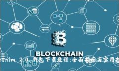 Tokenim 2.0 钱包下载教程：全面指南与实用技巧