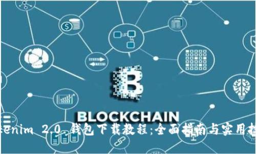 Tokenim 2.0 钱包下载教程：全面指南与实用技巧