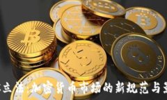   OTC立法：加密货币市场的新规范与影响