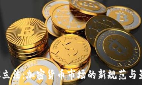   
OTC立法：加密货币市场的新规范与影响