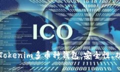 全方位解析Tokenim多币种钱包：安全性、功能与优