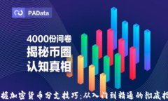 掌握加密货币分支技巧：从入门到精通的彻底指