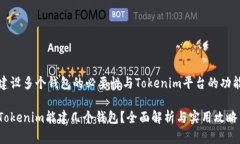 建设多个钱包的必要性与Tokenim平台的功能Tokeni