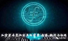 加密货币量化交易的前景：趋势、挑战与机遇