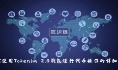 如何使用Tokenim 2.0钱包进行代币操作的详细指南