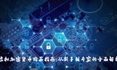 虚拟加密货币购买指南：从新手到专家的全面解