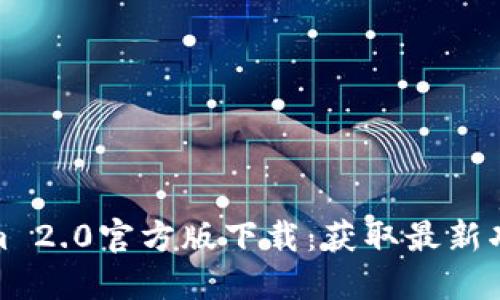 : Tokenim 2.0官方版下载：获取最新功能与更新