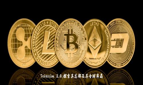 Tokenim 2.0：探索其总部及其全球布局