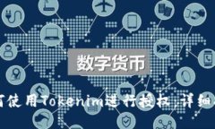 如何使用Tokenim进行授权：详细指南
