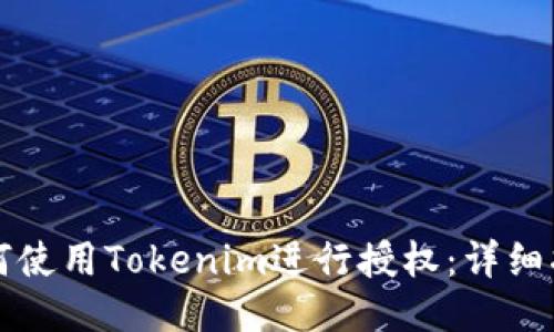 如何使用Tokenim进行授权：详细指南