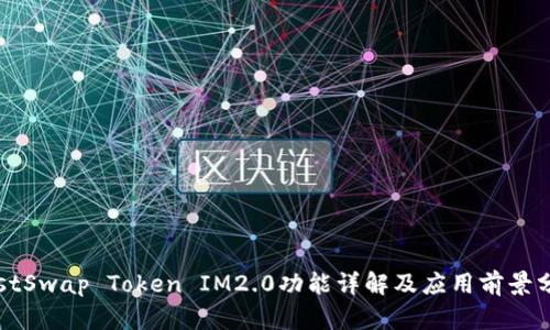 JustSwap Token IM2.0功能详解及应用前景分析