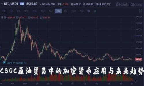 CBOC原油贸易中的加密货币应用与未来趋势