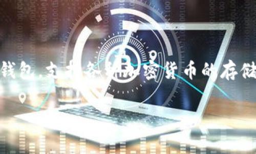 在TokenIm中，钱包的名称通常是“TokenIm Wallet”。TokenIm Wallet 是一款多链数字货币钱包，支持各种加密货币的存储、交易和管理。它具有用户友好的界面和强大的安全性，让用户能够方便地管理他们的数字资产。

### TokenIm钱包名称及其功能详解