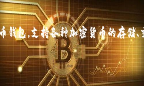 在TokenIm中，钱包的名称通常是“TokenIm Wallet”。TokenIm Wallet 是一款多链数字货币钱包，支持各种加密货币的存储、交易和管理。它具有用户友好的界面和强大的安全性，让用户能够方便地管理他们的数字资产。

### TokenIm钱包名称及其功能详解