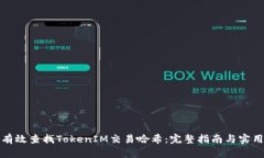 如何有效查找TokenIM交易哈希：完整指南与实用技