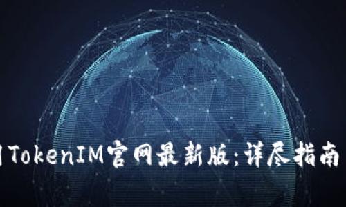 如何下载并使用TokenIM官网最新版：详尽指南与常见问题解答