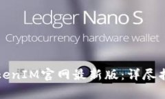 如何下载并使用TokenIM官网最新版：详尽指南与常